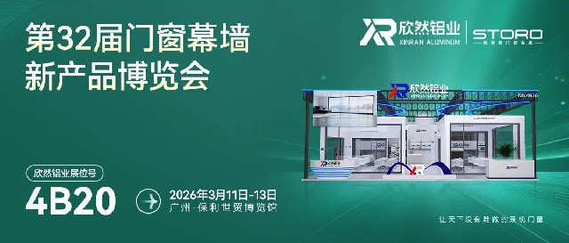 精诚协同 共创价值｜欣然铝业×斯特睿门窗系统第32届门窗幕墙新产品博览会圆满收官