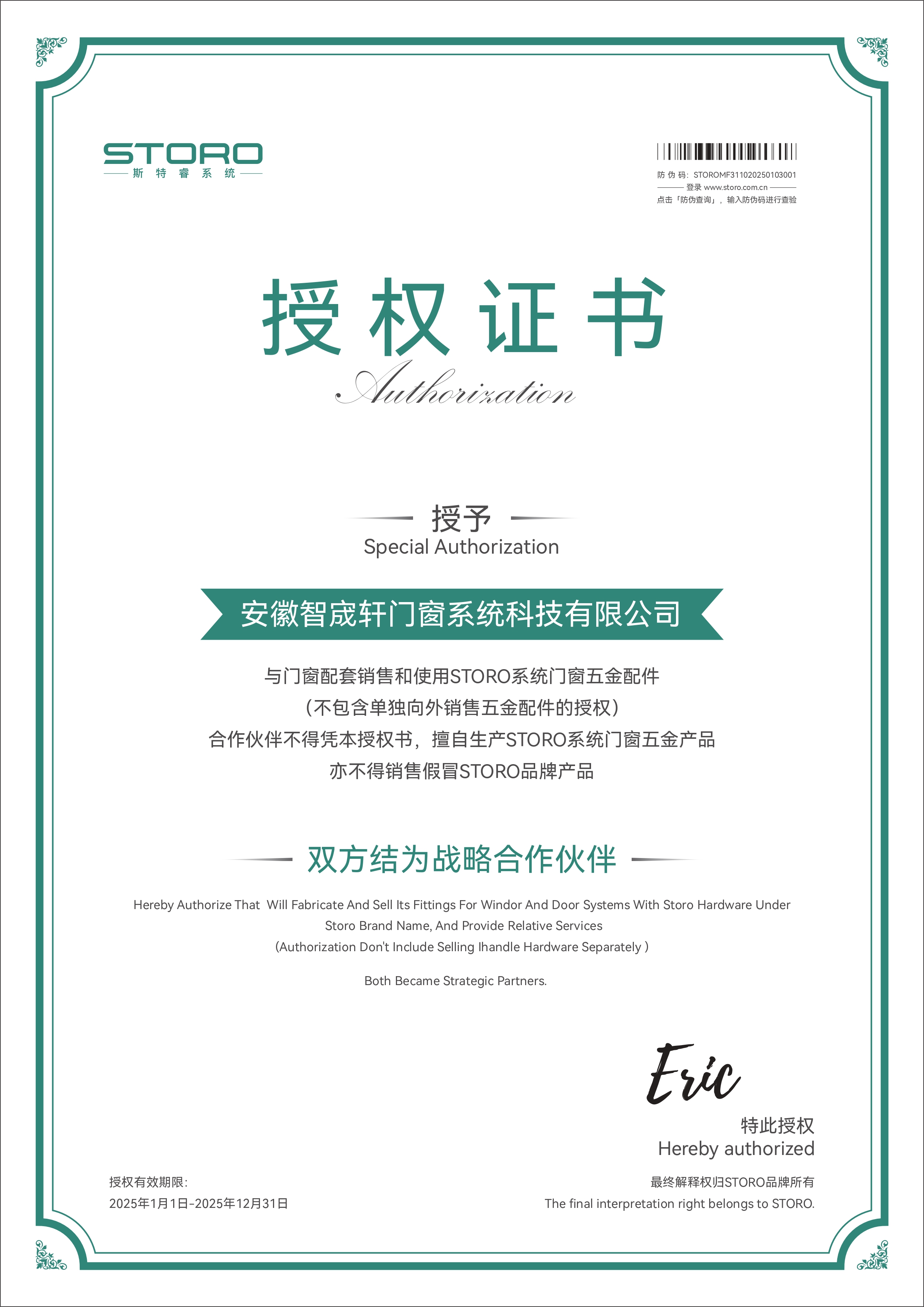 STORO授权书-安徽智宬轩门窗系统科技有限公司